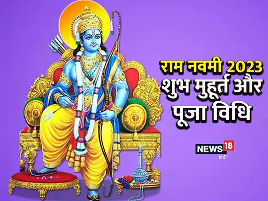 चैत्र माह के शुक्ल पक्ष की नवमी तिथि को राम नवमी मनाते हैं.
