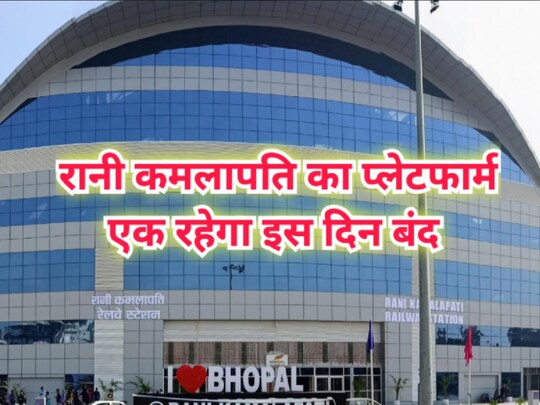 रानी कमलापति स्टेशन पर वंदे भारत एक्सप्रेस के शुभारंभ का कार्यक्रम होगा.
