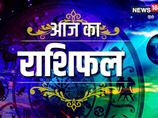 आज का राशिफल