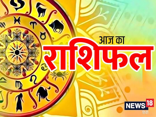 आज का राशिफल