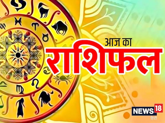 आज का राशिफल