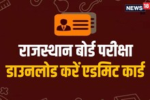 Rajasthan Board Exam 2023: इन स्टूडेंट्स को नहीं मिलेगा एडमिट कार्ड, तुरंत चेक करें डिटेल्स