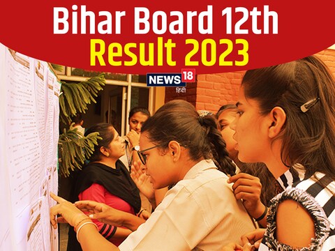 
Bihar Board Result: क्या आज आएगा 12वीं का रिजल्ट ? ये है अपडेट 
