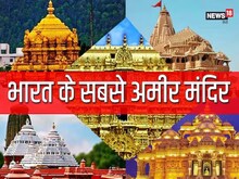 5 सबसे अमीर मंदिर, करोड़ों में आता है चढ़ावा, किस नंबर पर शिरडी वाले साईं बाबा