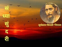 सूर्यकांत त्रिपाठी 'निराला' की मशहूर कविता 'संध्या सुंदरी'