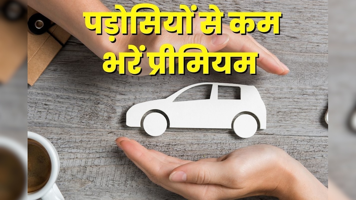 कम पैसे में कराना है कार इंश्योरेंस, अपनाएं ये 5 ट्रिक्स, रुपये न बचे तो कहना