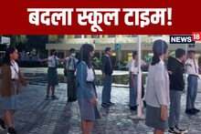 School Timing Change: स्कूलों के समय में होगा बड़ा बदलाव, अब इतने बजे तक चलेंगी कक्षाएं