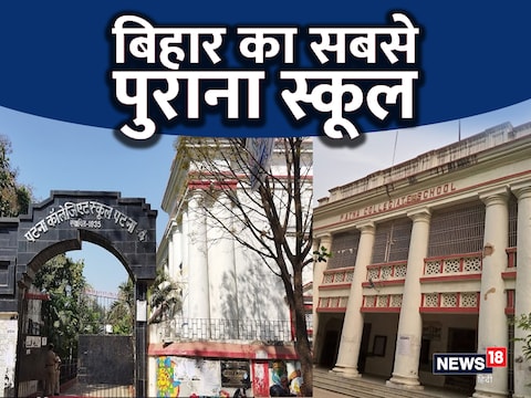 Bihar Board Bihar Oldest School Patna Collegiate School: बिहार का सबसे पुराना स्कूल पटना कॉलेजिएट स्कूल है.