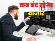 होली के मौके पर कब बंद रहेगा शेयर बाजार, 7 या 8 मार्च को, जवाब-यहां