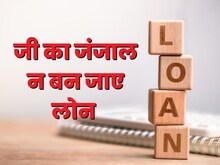 Bank Loan : क्‍या आप ले रहे हैं ‘2 मिनट वाला लोन’, पहले जान लें ये 3 रिस्‍क
