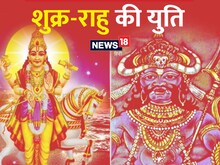 आज से शुक्र-राहु की युति, इन 3 राशि के जातक हो जाएं सावधान