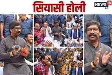 झारखंड की सियासी होली से BJP का बॉयकाट, CM हेमंत सोरेन ने पीटा झाल, गाये फागुन के गीत