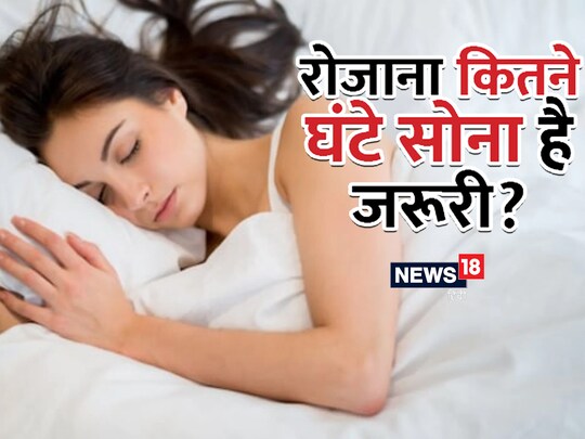 Sound Sleep duration: रोजाना 8 घंटे सोना जरूरी है. डॉक्‍टरों की मानें तो नींद में बड़बड़ाना भी अच्‍छा होता है. 