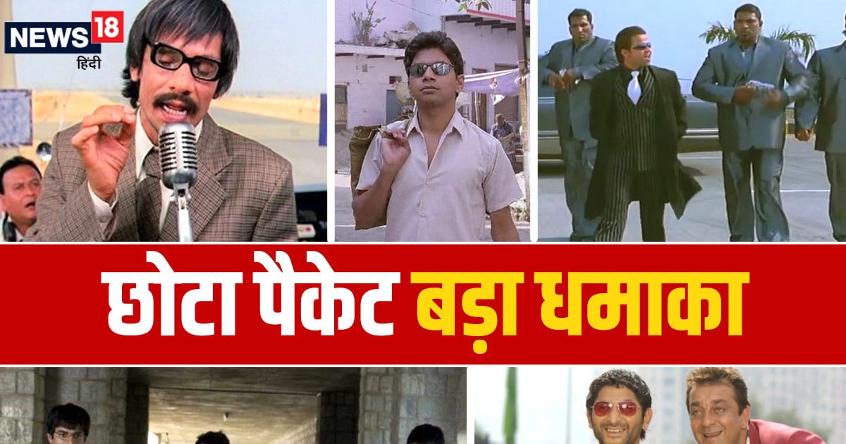 8 puny characters turned out to be ‘bombs’ of Superhit films, laughed and laughed, remembers the tremendous performance