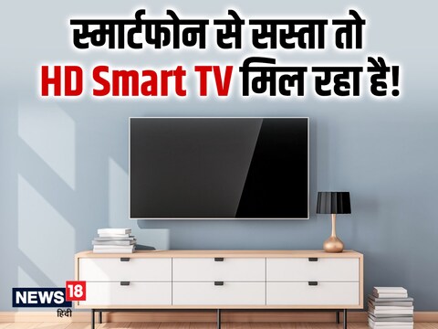 स्मार्टफोन से सस्ता तो HD Smart TV मिल रहा है! Photo: shutterstock