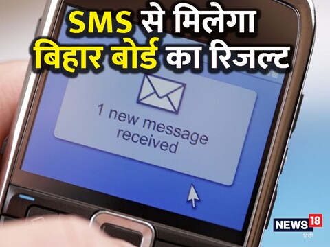 Bihar Board Result 2023: बिहार बोर्ड का रिजल्ट SMS से करें चेक