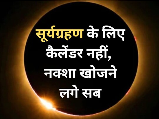 सूर्य ग्रहण को लेकर नासा ने मैप जारी किया है.