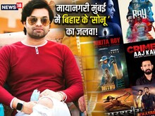 मेहनत की बदौलत मुंबई में गोपालगंज को पहचान दिला रहे बिहार के सोनू सिंह राजपूत
