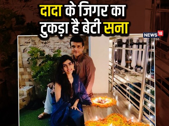 सौरव गांगुली की बेटी सना पढ़ाई में बहुत अव्वल हैं.