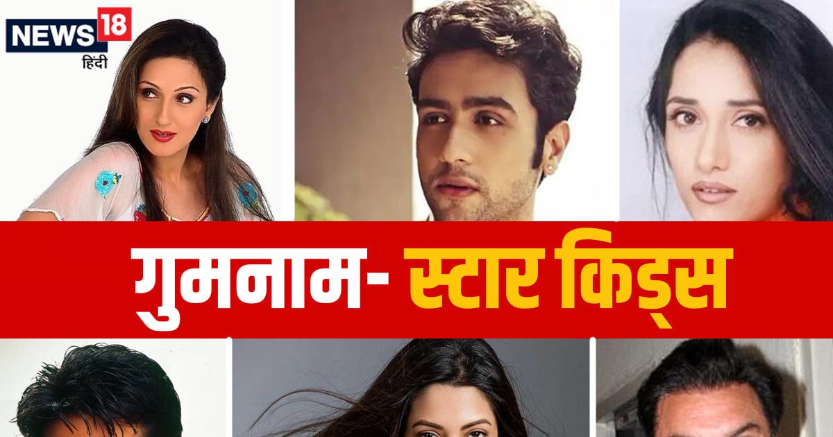 फिल्मों से क्या, लाइमलाइट से भी गायब हैं सुपरस्‍टार्स के 12 बच्‍चे, समेट चुके हैं बोरिया-बिस्‍तर,फिर भी हैं करोड़पति