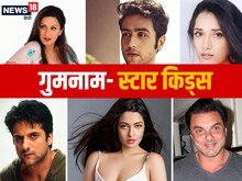 फिल्मों से क्या, लाइमलाइट से भी गायब हैं सुपरस्‍टार्स के 12  बच्‍चे