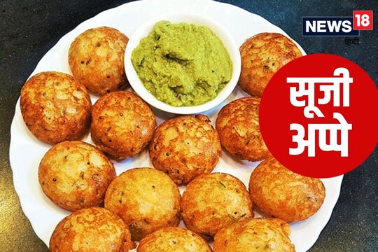 सूजी अप्पे रेसिपी (Suji Appe Recipe).