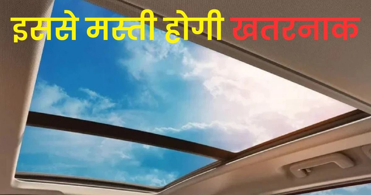 कार से बाहर निकल मस्ती के लिए नहीं होती सनरूफ, इसके पीछे है बड़ी साइंस