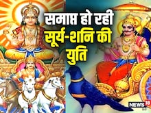 15 मार्च को खत्म हो रही सूर्य-शनि की युति, 3 राशि के जातकों की चमकेगी किस्मत