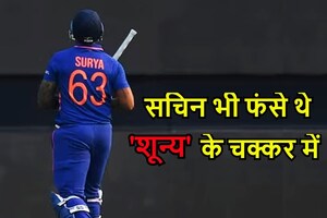 सूर्यकुमार यादव के शून्य की 'हैट्रिक', सचिन तेंदुलकर भी फंस गए थे चक्कर में, 6 भारतीय लिस्ट में शामिल