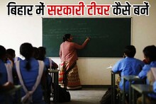 बिहार में कैसे बनें सरकारी मास्‍टर, कौन सी डिग्री डिप्‍लोमा होना चाहिए?