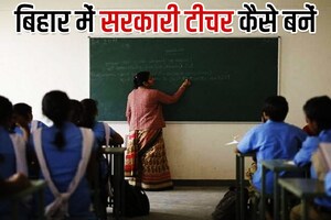 बिहार में कैसे बनें सरकारी मास्‍टर, कौन सी डिग्री डिप्‍लोमा होना चाहिए?