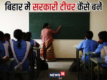 बिहार में कैसे बनें सरकारी मास्‍टर, कौन सी डिग्री डिप्‍लोमा होना चाहिए?
