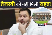 Land For Job Scam: तेजस्वी यादव को दिल्ली हाईकोर्ट से नहीं मिली राहत, 25 मार्च को CBI कोर्ट में होगी पेशी