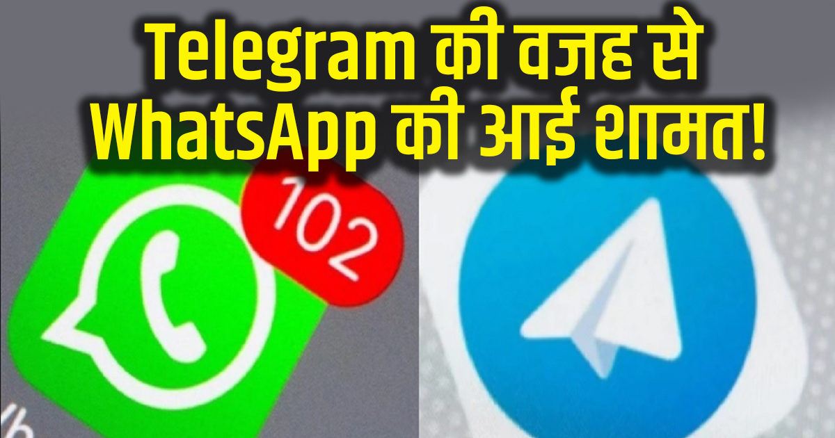 WhatsApp की बोलती बंद करेगा Telegram, ऐप में दे दिए ऐसे-ऐसे फीचर कि हर कोई करने लगा डाउनलोड