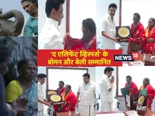 'द एलिफेंट व्हिस्पर्स' के बोमन और बेली सम्मानित, तमिलनाडु CM ने पुरस्कृत किया