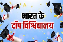 Admission 2023-2024: ये हैं भारत के टॉप 10 विश्विद्यालय, जानिए किसमें CUET के जरिए मिलेगा दाखिला