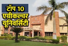 Top Agriculture University: ये हैं भारत की टॉप 10 एग्रीकल्चर यूनिवर्सिटी, जानिए कहां किस चीज पर होता है रिसर्च