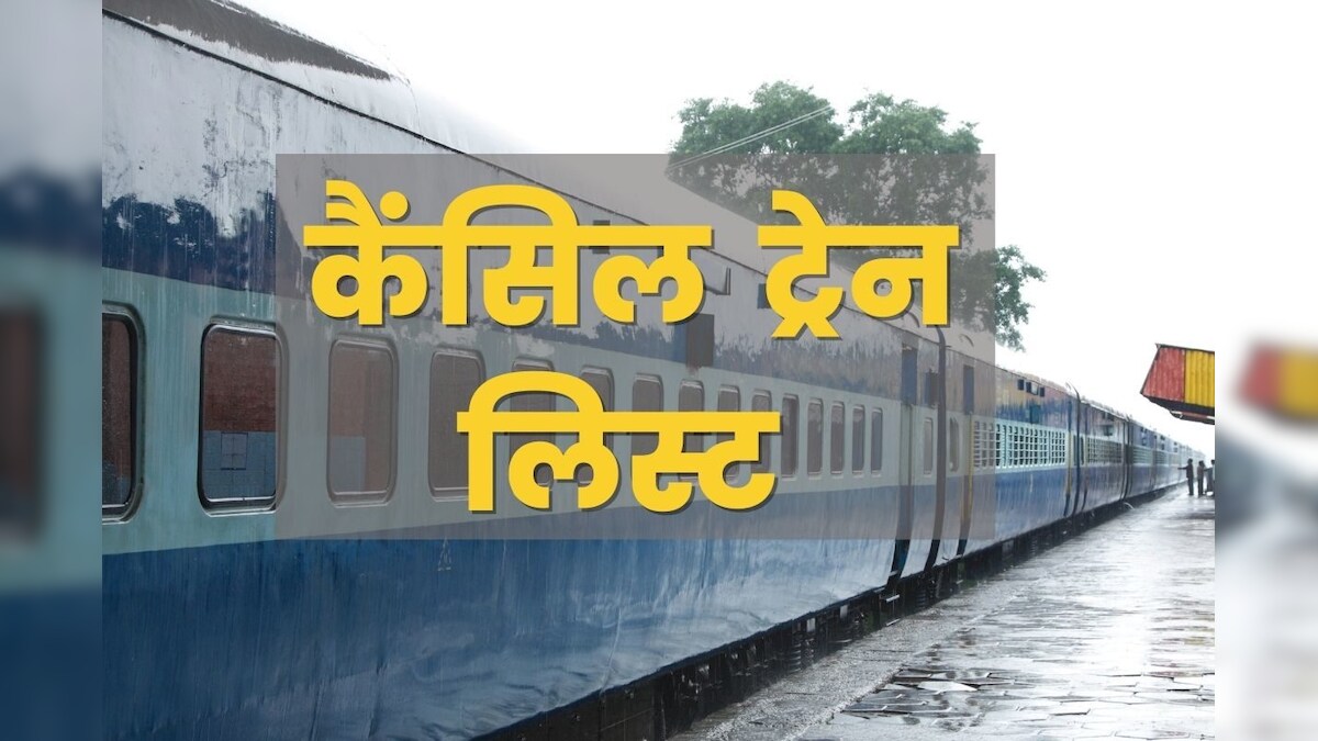 Train Cancelled today : होली से ठीक पहले 349 ट्रेनें रद्द, 42 का बदला रास्‍ता, कहीं आपका भी तो नहीं है इसमें रिजर्वेशन