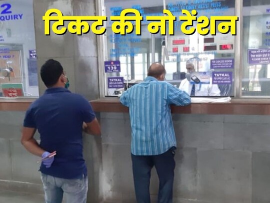 जनरल टिकट लेने में कई स्‍टेशनों पर यात्रियों को काफी परेशानी होती है. 