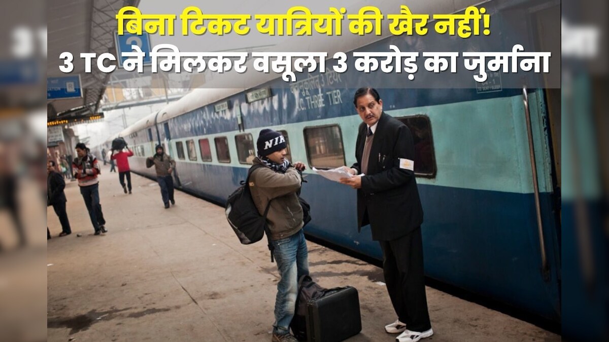 ट्रेन में बिना टिकट यात्रा करने वाले ध्यान दें! सिर्फ 3 TC ने वसूला 3 करोड़ का जुर्माना, 1 साल में 27,787 यात्रियों की धरपकड़