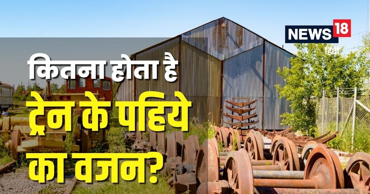 ट्रेन के पहिए का कितना होता है वजन? जानकर नहीं होगा यकीन, 5 लोग मिलकर