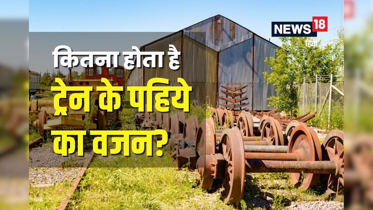 ट्रेन के पहिए का कितना होता है वजन? जानकर नहीं होगा यकीन, 5 लोग मिलकर भी उठा नहीं सकते भार
