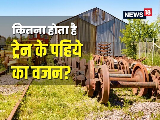 ट्रेन के पहिये में इतना वजह होता है कि अकेला इंसान उसे हिला नहीं सकता. (Image - Canva)