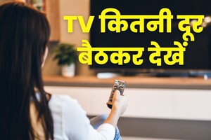 43 इंच टीवी का टीवी कितनी दूर से देखें, कहीं आप भी तो नहीं कर रहे गलती, साइज के हिसाब से जान लीजिए दूरी