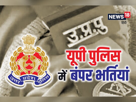 UP Police Constable Bharti: जल्द ही 35,000 से अधिक कांस्टेबलों की भर्ती निकल सकती है. 