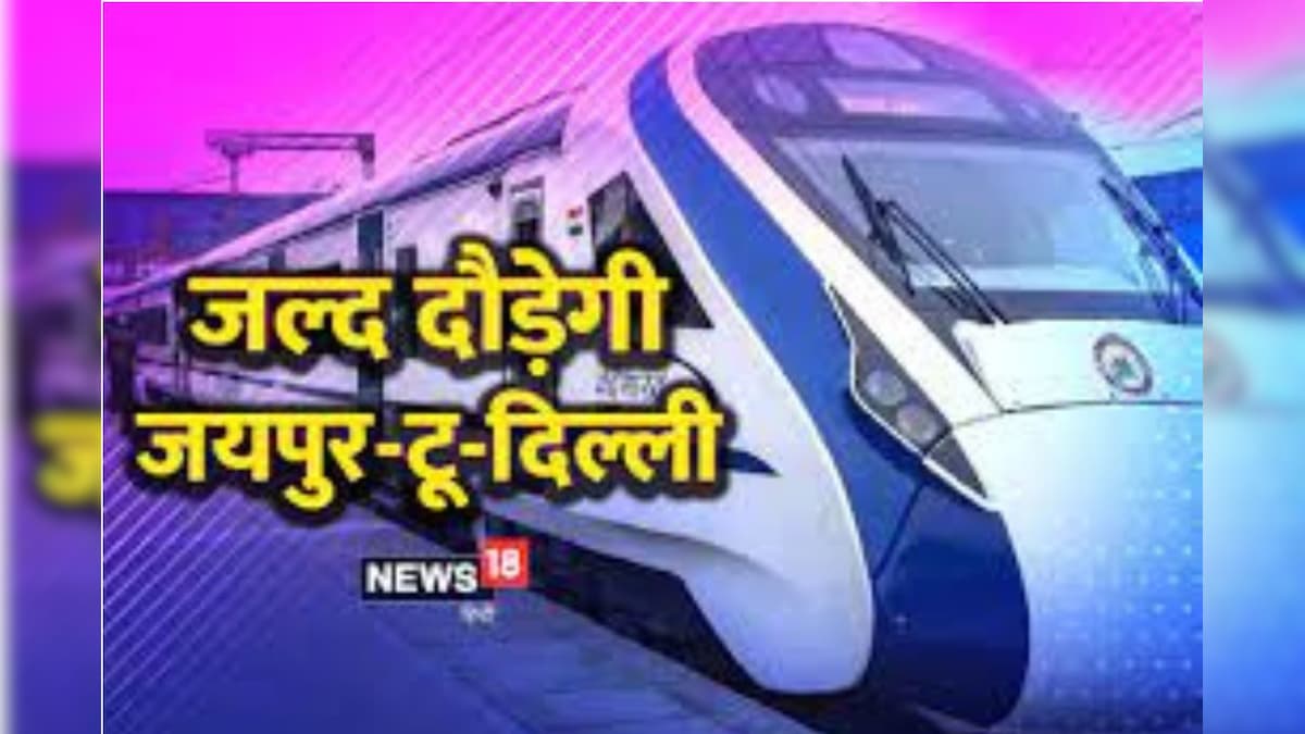 दिल्ली-जयपुर रूट पर दौड़ी दुनिया की सबसे ऊंची ट्रेन, वंदे भारत को मोडिफाई कर बना दिया रिकॉर्ड, देखें वीडियो