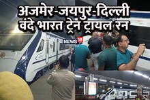 Vande Bharat: अजमेर से दिल्ली दौड़ी ट्रेन, झूम उठे लोग, जयपुर जंक्शन पर सेल्फी लेने की मची होड़