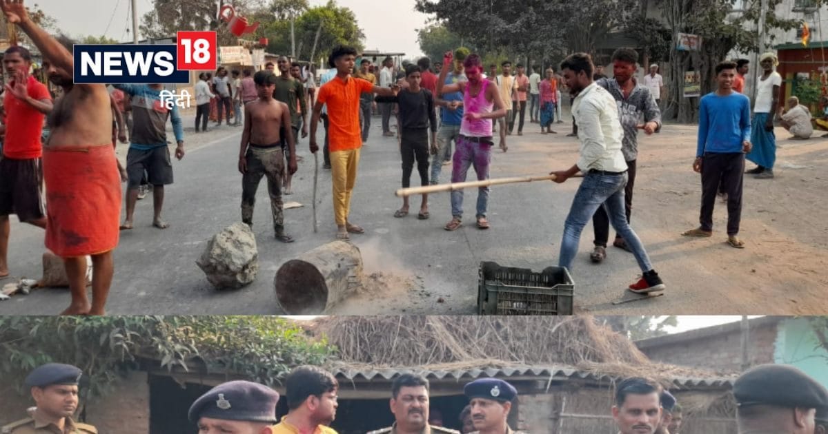 Chhapra News: होली पर चुनावी रंजिश! जमकर चले लाठी-डंडे, कई घायल; पुलिस छावनी बना गांव, क्या है पूरा मामला?