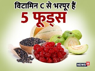 विटामिन सी से भरपूर हैं ये फूड्स.