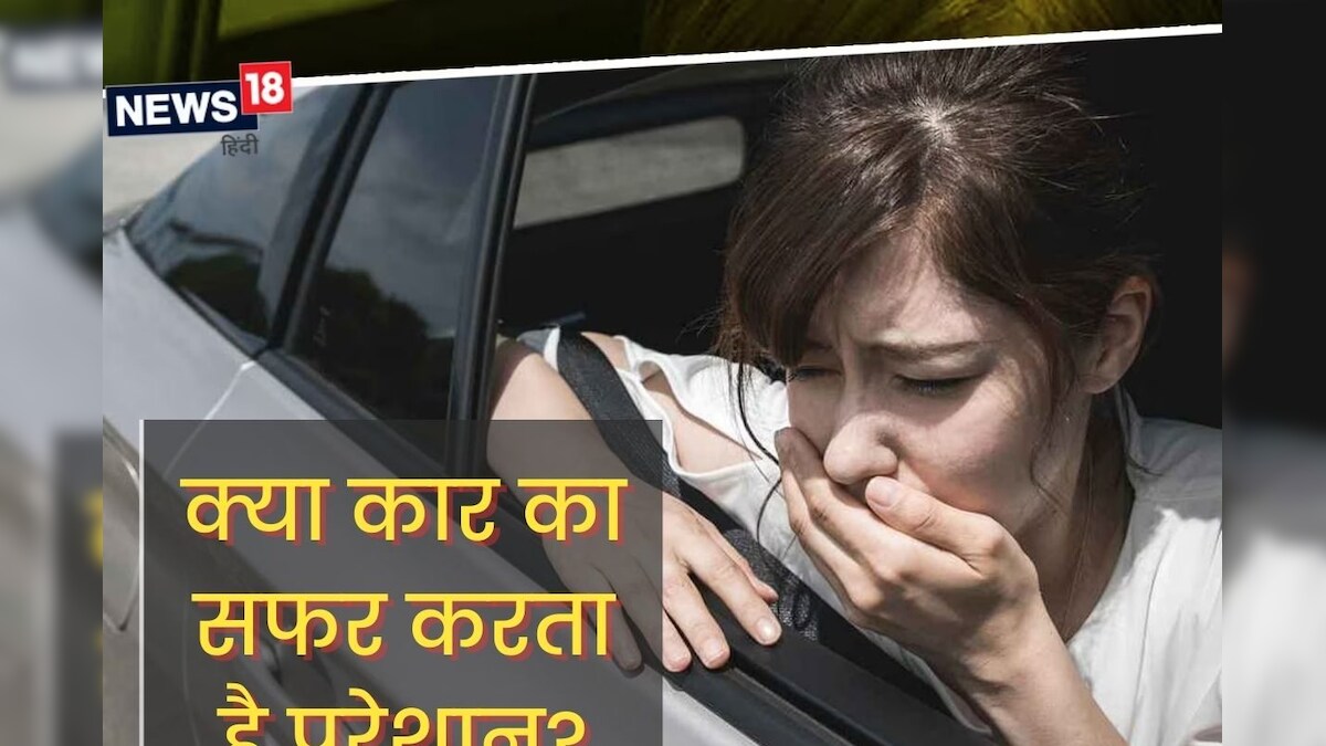 कार में सफर के दौरान होती है उल्टी की समस्या, कभी नहीं होगा अब ऐसा, बस फॉलो करें 5 टिप्स